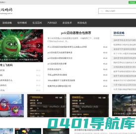怒虫攻略网-电脑及手机软件使用教程、生活百科、好玩游戏攻略