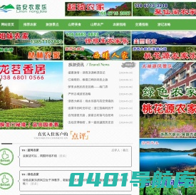 浙江临安农家乐旅游网