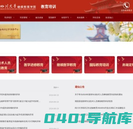 四川大学继续教育学院国家级专业技术人员继续教育基地