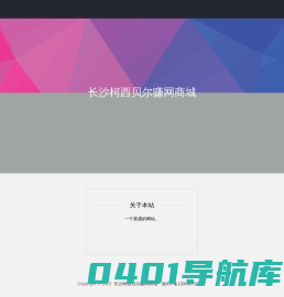 长沙柯西贝尔赚网商城