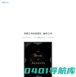 答案之书在线测试 - 答案之书 - The Book of Answers