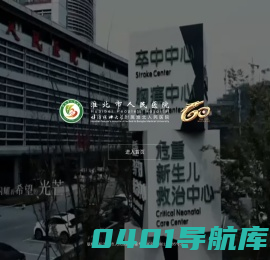 淮北市人民医院