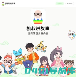 凯叔讲故事