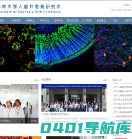 人兽共患病研究所