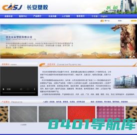 河北长安塑胶有限公司