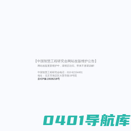 中国智慧工程研究会官方网站