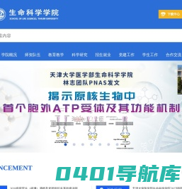 天津大学生命科学学院