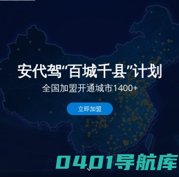安代驾-全国代驾代理加盟领先品牌|代驾公司|软件|APP