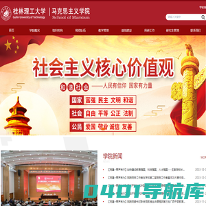 桂林理工大学马克思主义学院
