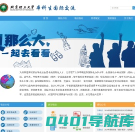 北京理工大学教务处本科生国际交流