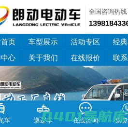 观光车,巡逻车,四轮电动旅游老爷旅游观光巡逻扫地车采购厂家销售及报价-朗动电动车
