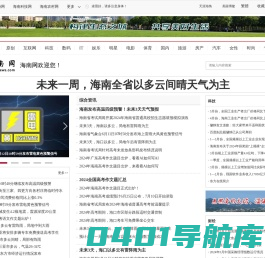 海南网-海新网-新海南网-打造海南极具影响力的主流综合门户网站！