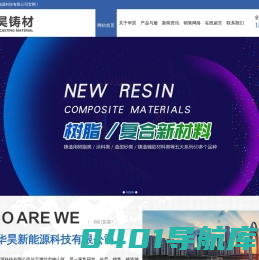山东华昊新能源科技有限公司_冷芯盒清洗剂,修补膏,脱模剂