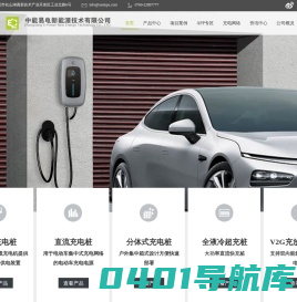 汽车充电桩_汽车充电站_电动汽车充电站_电动汽车充电站_智能电动汽车充电系统－中能易电新能源技术有限公司官方网站