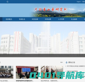 河北省山区研究所