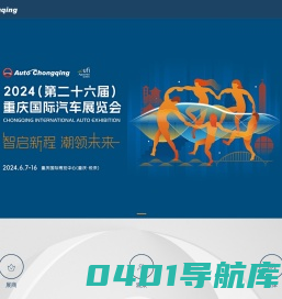 2024（第二十六届）重庆国际汽车展览会-官方网站