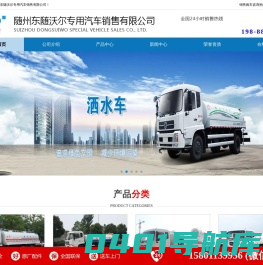 洒水车价格-厂家-雾炮车-抑尘车-洗扫车-吸污车-随州东随沃尔专用汽车销售有限公司