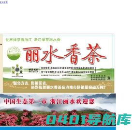 丽水香茶网-丽水茶叶网-丽水市茶叶产业协会网站