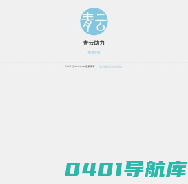 青云助力