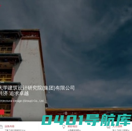同济大学建筑设计研究院(集团)有限公司