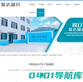 山东联达制药有限公司_其它