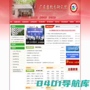 广东省教育研究院