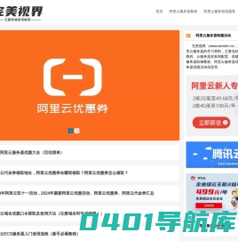 完美视界 - 阿里云服务器使用教程_云服务器配置教程_搭建服务器教程