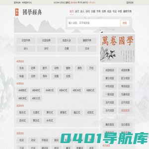国学经典 - 一个非常有用的国学在线知识平台