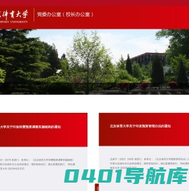 北京体育大学党委/校长办公室