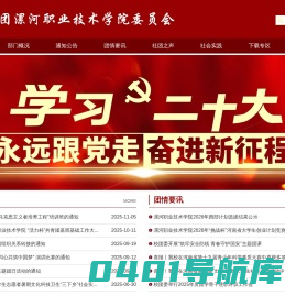 共青团漯河职业技术学院委员会