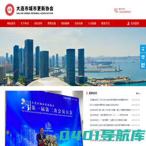 大连市城市更新协会_大连市城市更新协会