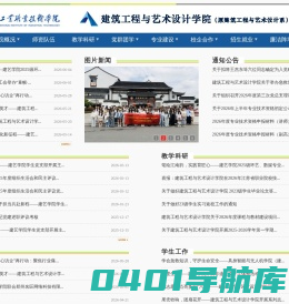 建筑工程与艺术设计学院（原建筑工程与艺术设计系）