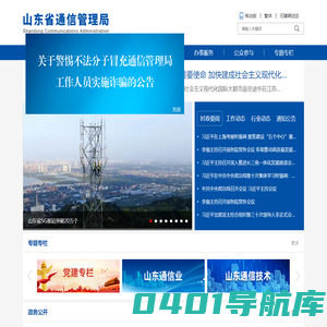 山东省通信管理局