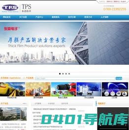 东莞市东思电子技术有限公司 | 厚膜产品解决方案专家-首页
