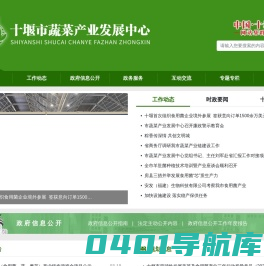十堰市蔬菜产业发展中心