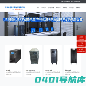 ups电源制造厂,ups电源报价,深圳市能用工频电源有限公司,ups不间断电源设备厂家,
