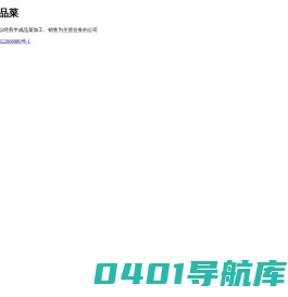 正味到半成品菜