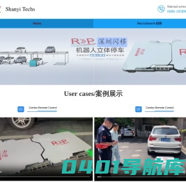 深圳闪移做你所想，挪车神器，停车机器人。