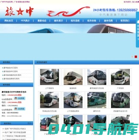 广州租车-广州租车公司-广州大巴出租-广州旅中交通发展有限公司