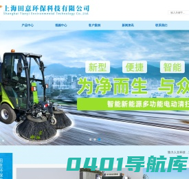 上海田意环保科技有限公司 - 是专业从事环卫设备产品研制、开发、制造和销售为一体的国际化创新科技企业上海市田意环保科技有限公司