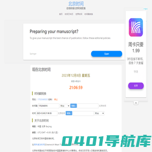 狐狐屋时间戳-现在北京时间-在线标准北京时间校对-时间戳转换