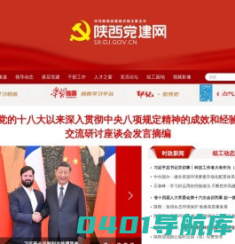 陕西党建网 - 中共陕西省委组织部主办