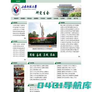 山东师范大学研究生会