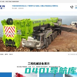 宁夏宇鑫工程机械租赁-专业吊车租赁服务提供商