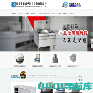 深圳厨具公司_深圳厨具厂家_深圳厨房设备_深圳市鑫嘉华厨具设备有限公司 官网