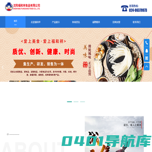 沈阳福和祥食品有限公司