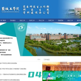 盐城工学院-党委研究生工作部、研究生院、学科建设办公室