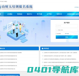 首页 - 山财大培训报名系统 - 山财，山东财务培训第一品牌