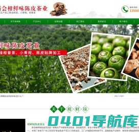 新会陈皮厂家|新会陈皮批发|江门市新会区柑鲜味陈皮茶业有限公司