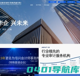 华兴会计师事务所 - 华兴会计师事务所（特殊普通合伙）